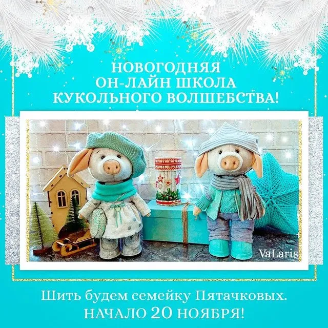 Совместный пошив семейки Пятачковых (Лариса Валиева)