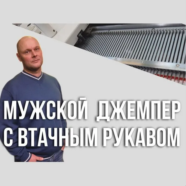 Мужской джемпер с втачным рукавом (Ольга Юрьева)