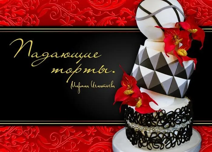 Падающий торт (Марина Игнатьева)