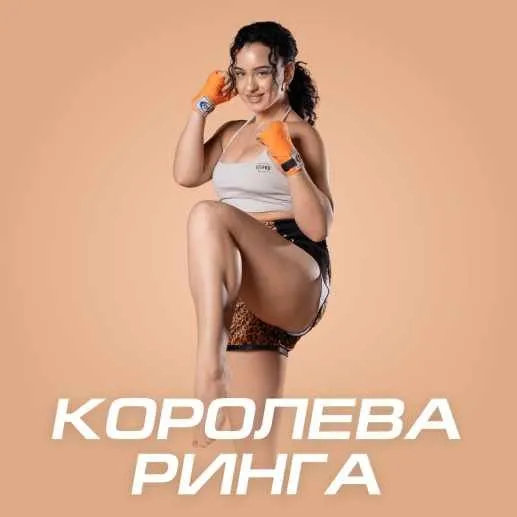 [Fitstars] Королева ринга (Актавина Янчевская)