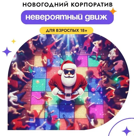 [Ярмарка Сценариев] Новогодний корпоратив Невероятный движ 2025. Для взрослых 18+ (Станислав Щеглов)