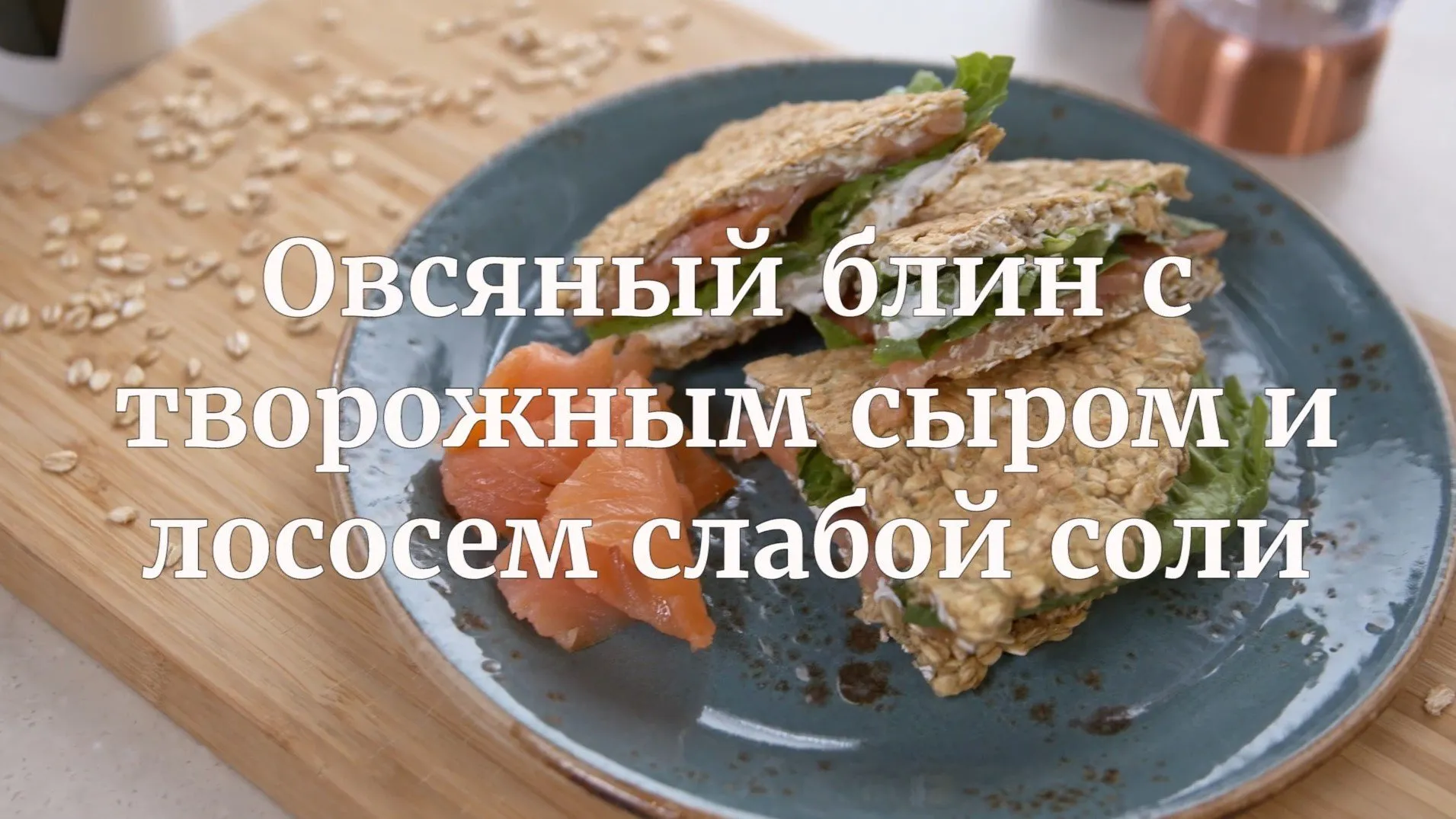 [Novikov school] Овсяный блин с творожным сыром и лососем слабой соли (Илья Бурнасов)