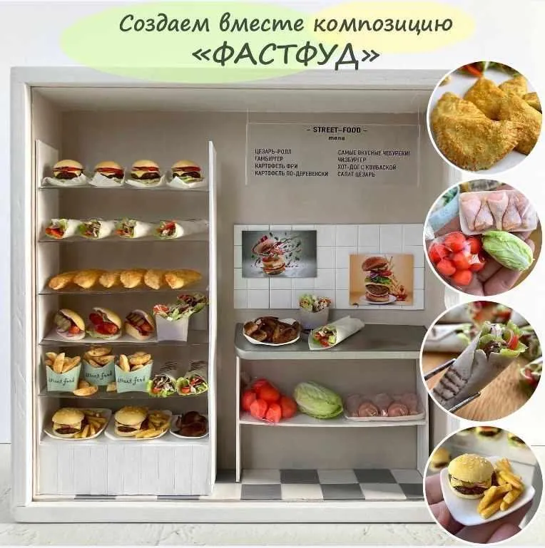 Обучающий курс «Фастфуд» (yum_yum_miniatures)