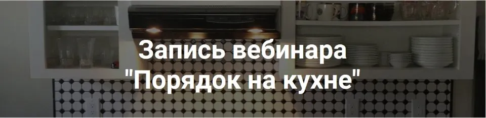 Порядок на кухне (Татьяна Даниляк)