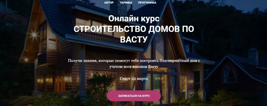 [Vastu Pro] Строительство домов по Васту.  Тариф Всё сам (Екатерина Сидягина)