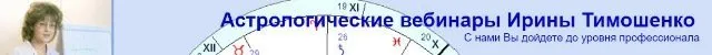 Медицинская астрология. Первый блок. Вебинары № 01-05 (Ирина Тимошенко)