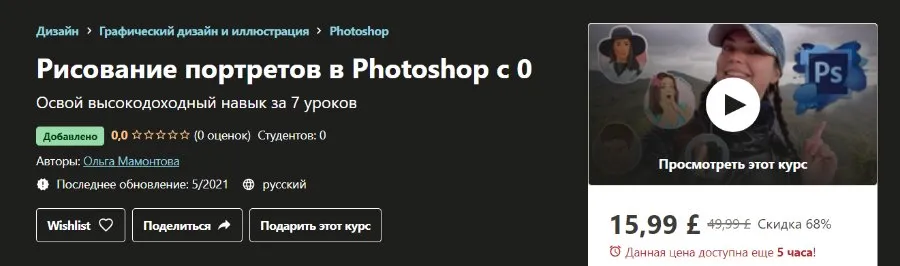 [Udemy]  Рисование портретов в Photoshop с 0 (Ольга Мамонтова)