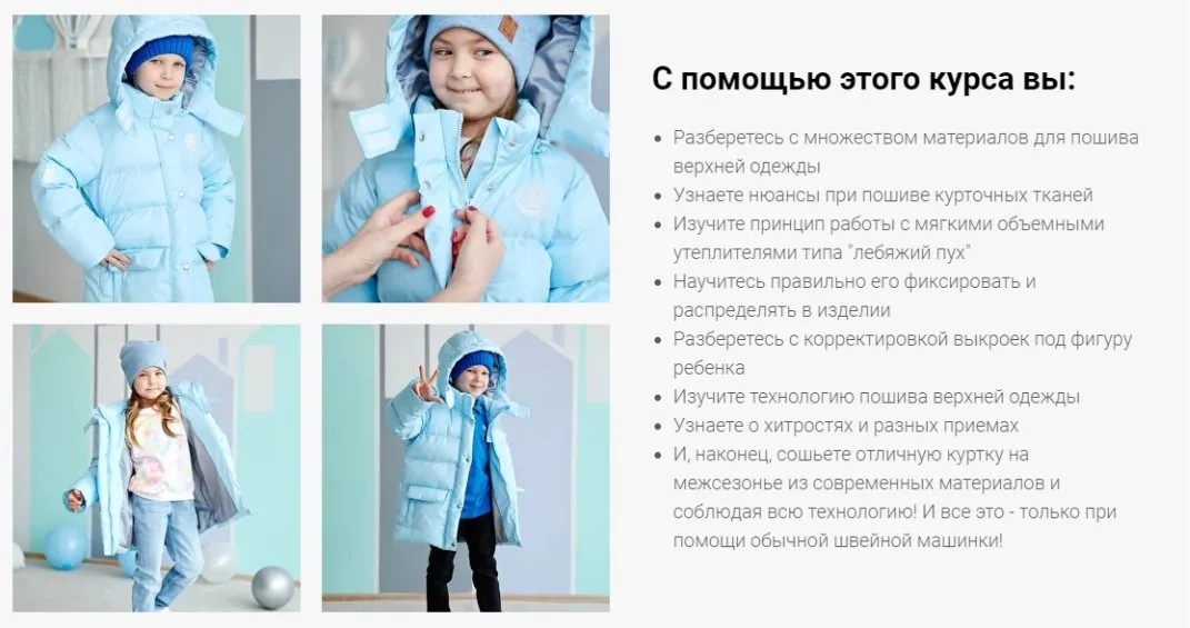 Курс по пошиву детской демисезонной куртки (Алина Шаймуратова)