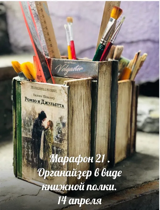 [Декор] Органайзер в виде книжной полки. Марафон 21 (Галина Вакула)