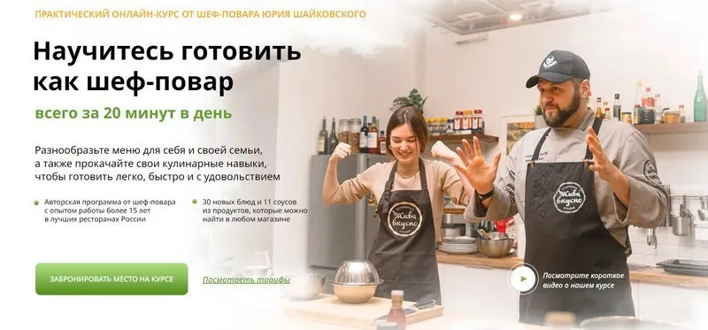 Научитесь готовить как шеф-повар всего за 20 минут в день. Тариф Самостоятельный (Юрий Шайковский)