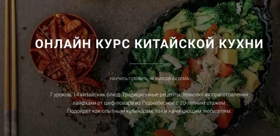 Онлайн курс китайской кухни (Ван Юнцян)