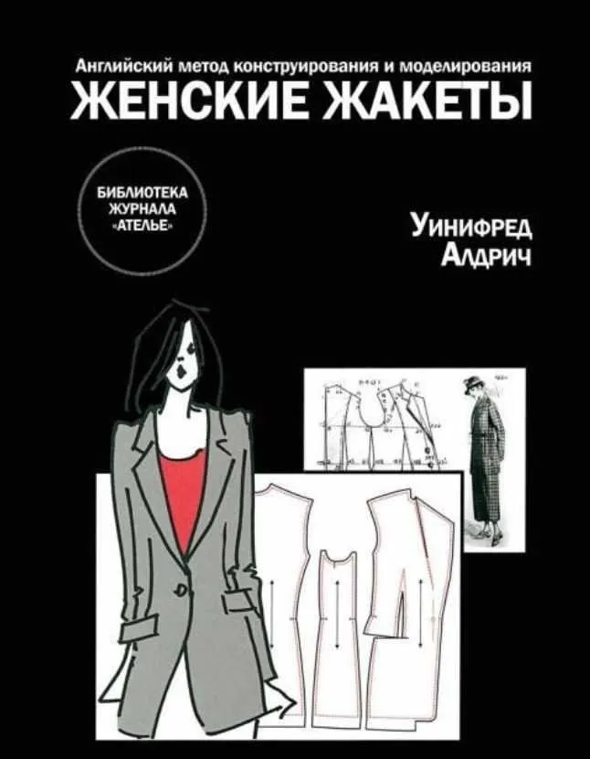 Английский метод конструирования и моделирования. Женские жакеты (Уинифред Алдрич)