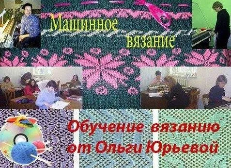 Машинное вязание для начинающих (Ольга Юрьева)