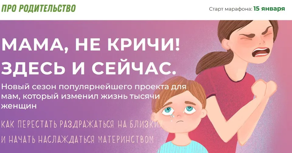 [Про Родительство] Мама, не кричи! Здесь и сейчас. Тариф «Я сам»
