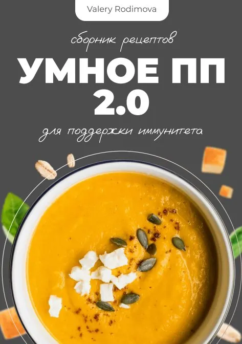 [valery_rodimova] Умное ПП меню 2.0 (Валерия Родимова)