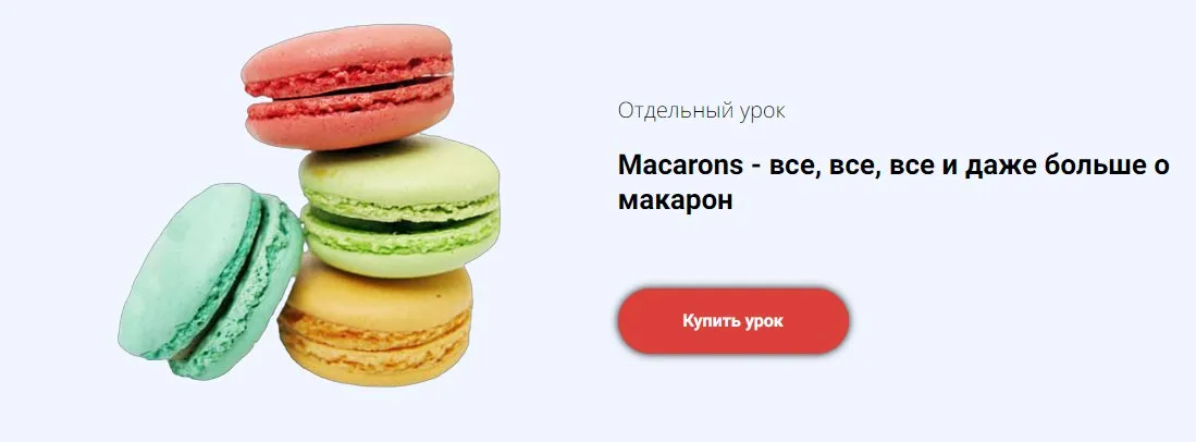 [Egor Team] Углубленный курс Macarons. Тариф С поддержкой (Егор Козловский)