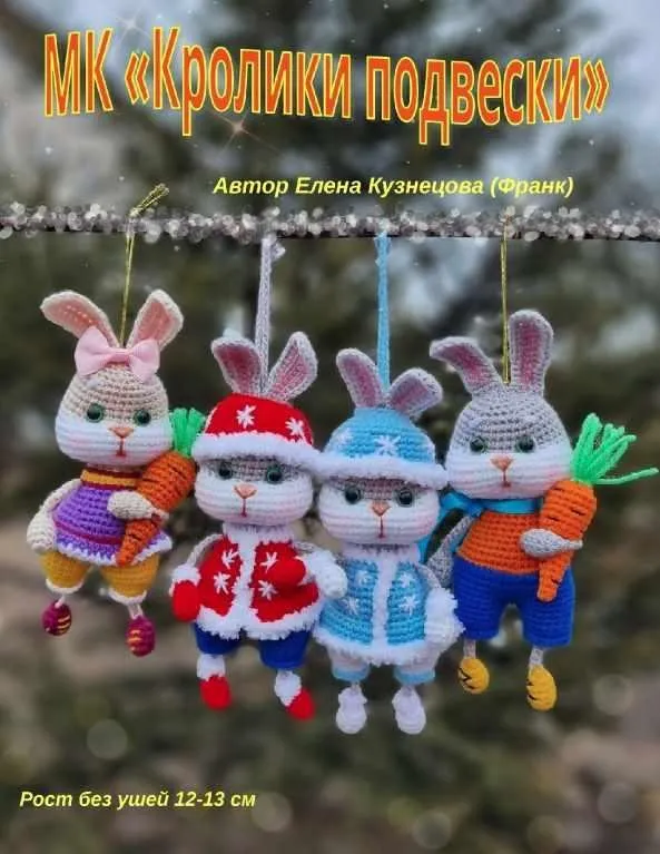Кролики подвески (Елена Кузнецова)