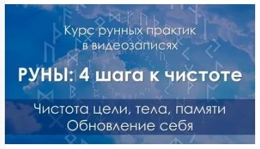 Руны: 4 шага к чистоте (Ольга Поляева, Владимир Поляев)