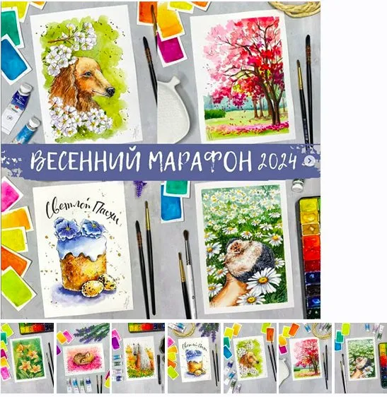 Весенний марафон 2024 (Анна Божкова)