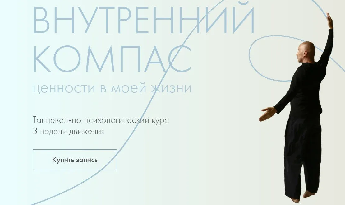 [Жить танцуя] Внутренний компас: ценности в моей жизни (Александр Гиршон)