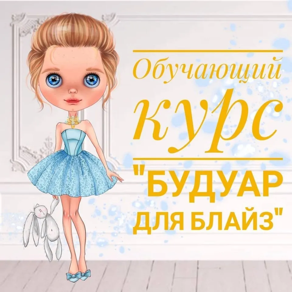 Будуар для блайз (Евгения Сез)
