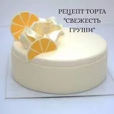 Торт Свежесть груши. Рецепт (Светлана Кошкина)