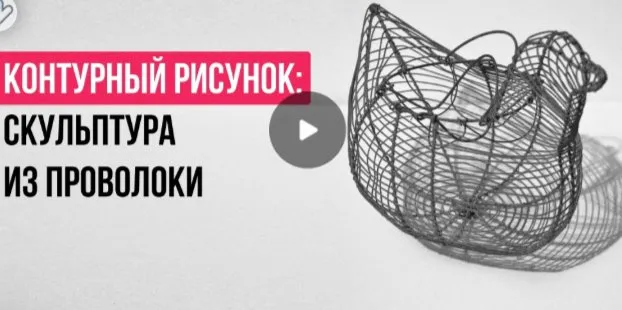 [Инфоурок] Контурный рисунок: скульптура из проволоки (Ольга Городенская)