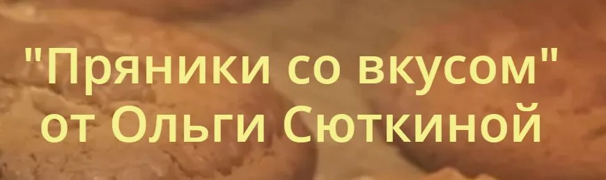 Пряники со вкусом (Ольга Сюткина)
