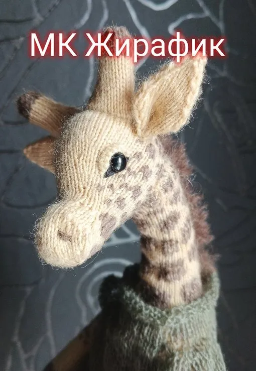 [AmazingToys] Жирафик (Анна Батина)