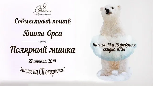 Совместный пошив «Полярный мишка» (Янина Орса)