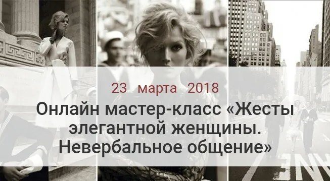 Мастер-класс «Жесты элегантной женщины» [Ladies-school]