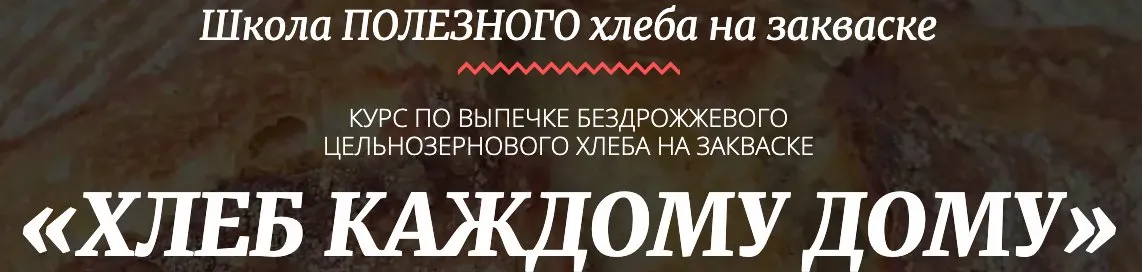 [Pаstry-School] Хлеб каждому дому. Выпечка бездрожжевого цельнозернового хлеба (Мария Василевская)