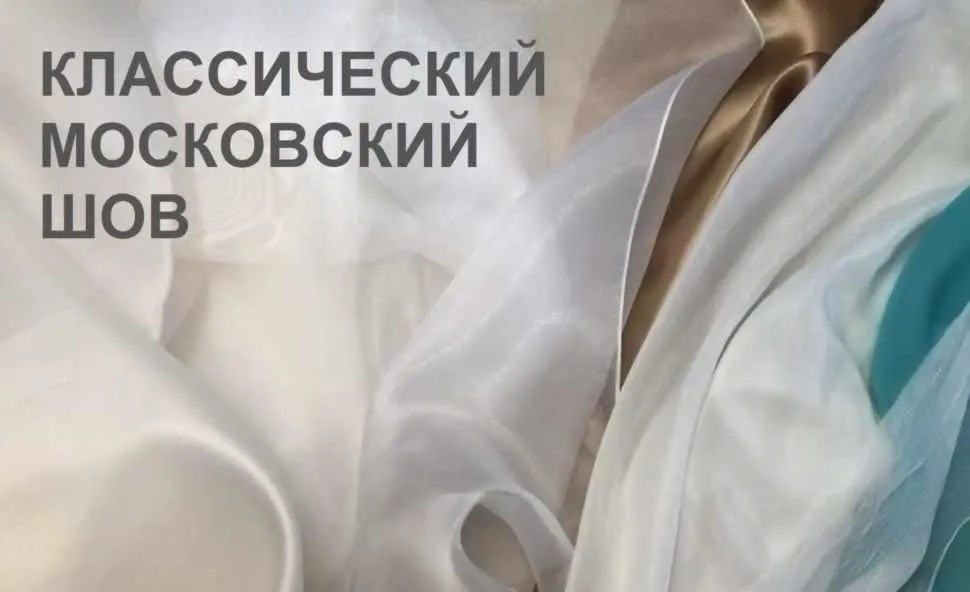Мастер класс по Технологии обработки края классическим московским швом (Екатерина Герц)