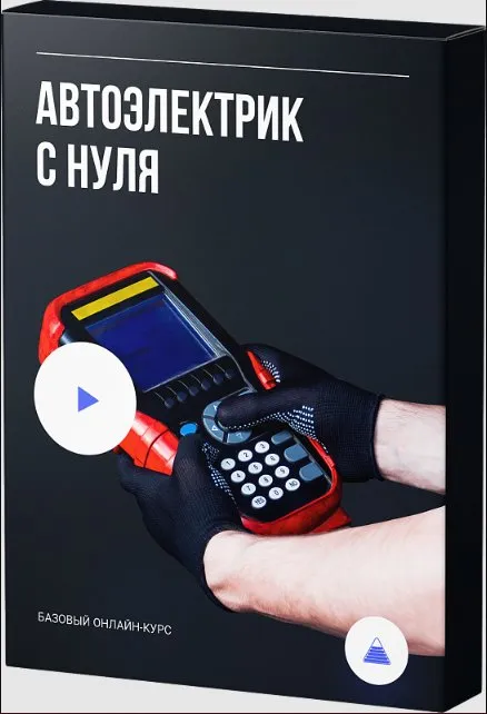 Автоэлектрик с нуля (Алексей Пахомов)