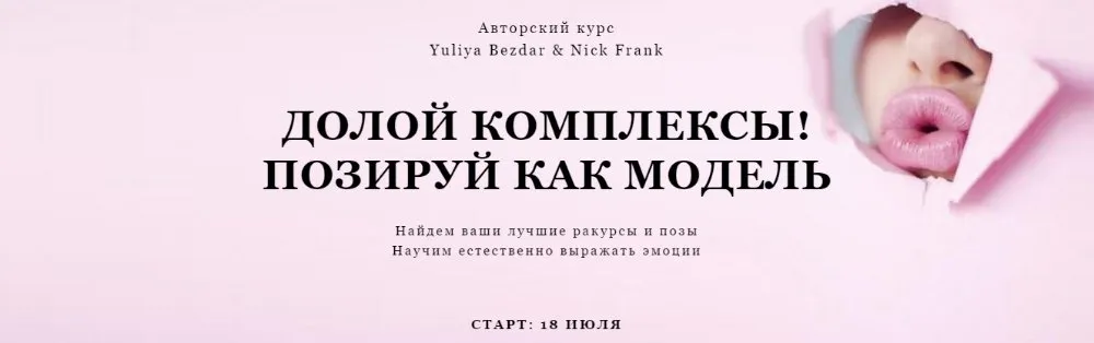 Долой комплексы. Позируй как модель. Пакет «Самостоятельный», июль  (Yuliya Bezdar, Nick Frank)