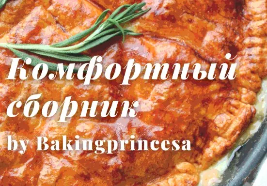 Комфортный сборник блюд (bakingprincesa)