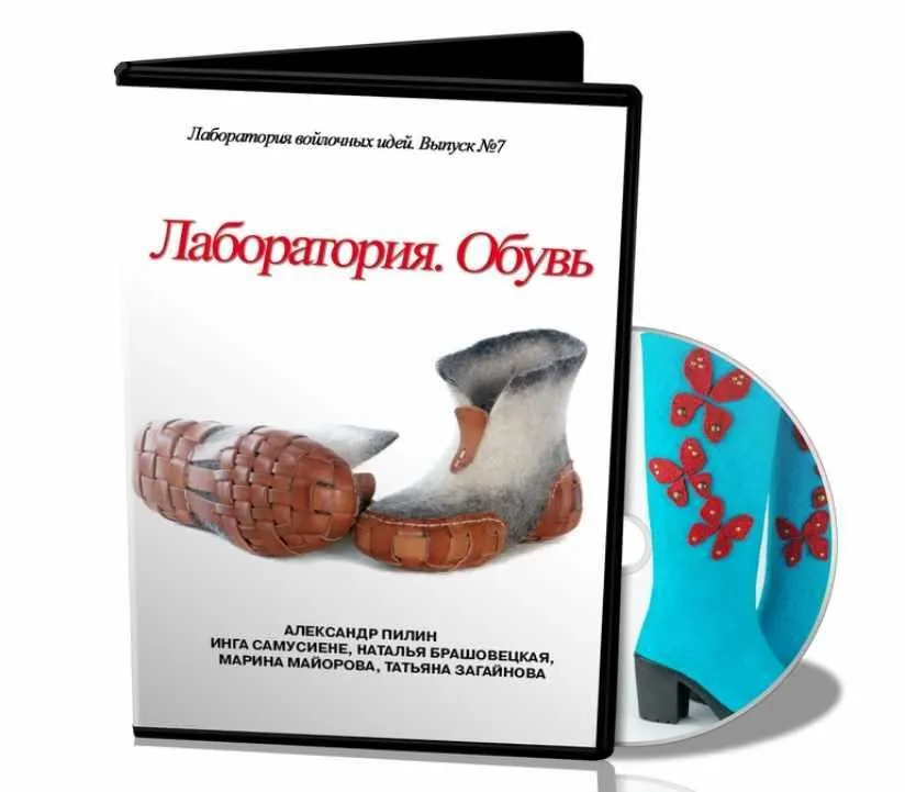 Лаборатория войлочных идей. №7 Обувь (Школа Войлока Онлайн)