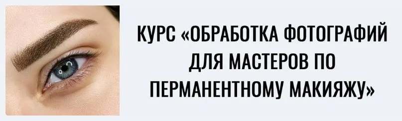 Обработка фотографий для мастеров по перманентному макияжу. Пакет лайт (Мария Гвоздёва)