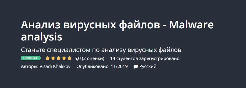[Udemy] Анализ вирусных файлов - Malware analysis  (Visadi Khalikov)