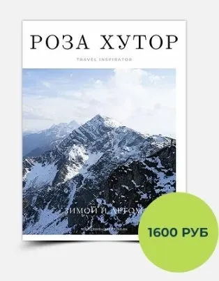 Гайд Роза Хутор [Travel Inspirator]
