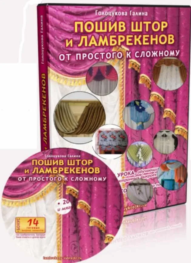 Пошив штор и ламбрекенов. От простого к сложному (Галина Голоцукова)