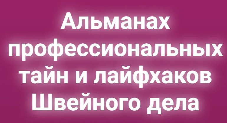 Альманах профессиональных тайн и лайфхаков швейного дела (Ольга Суздалова)