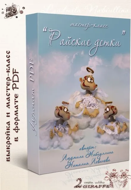 Райские детки (Людмила Набиуллина)