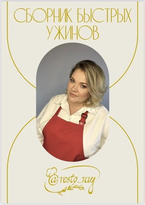 [restoray] Сборник быстрых ужинов (Анна Рей)