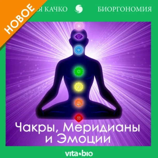 Чакры, Меридианы и Эмоции (Виктория Качко)