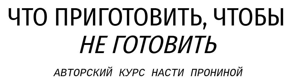Что приготовить, чтобы не готовить. Тариф Заготовки для себя (Настя Пронина)