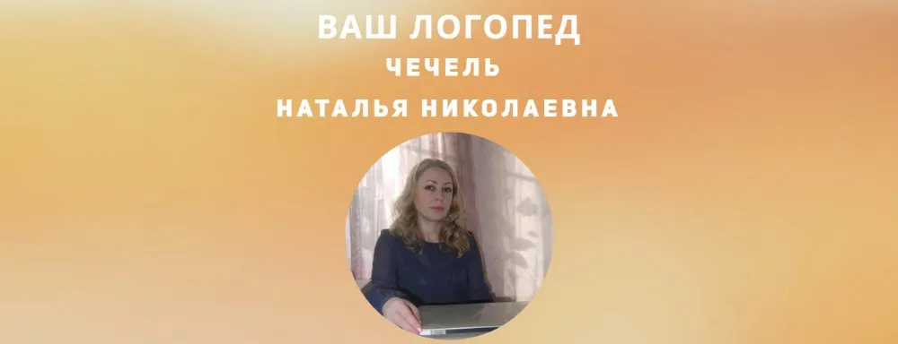 [SpeakGood]  Ваш логопед. Тариф Группа  (Наталья Чечель)