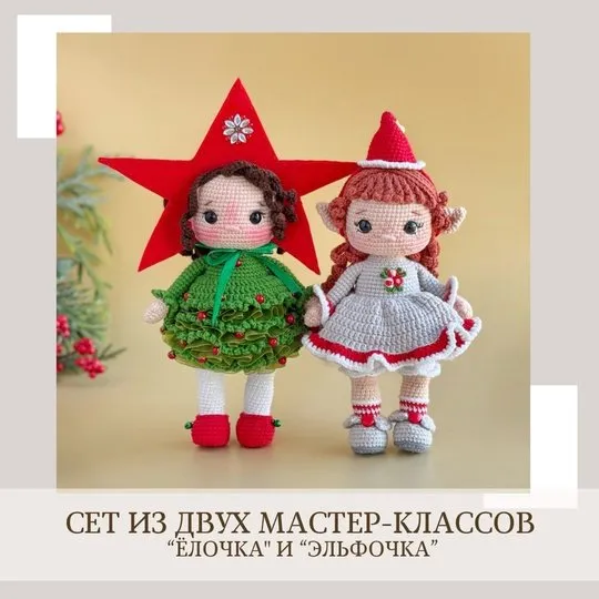 Эльфочка и Елочка. Сет из двух мастер-классов (Елена Бондаренко)