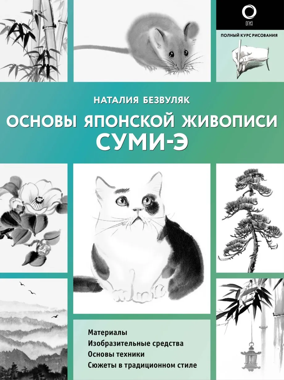 Основы японской живописи суми-э (Наталья Безвуляк)