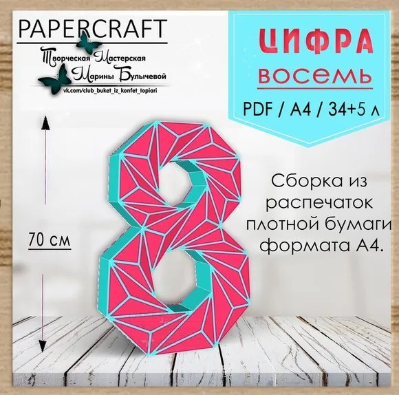 [Papercraft] Цифра 8 - 70см, с треугольниками (Марина Булычева)